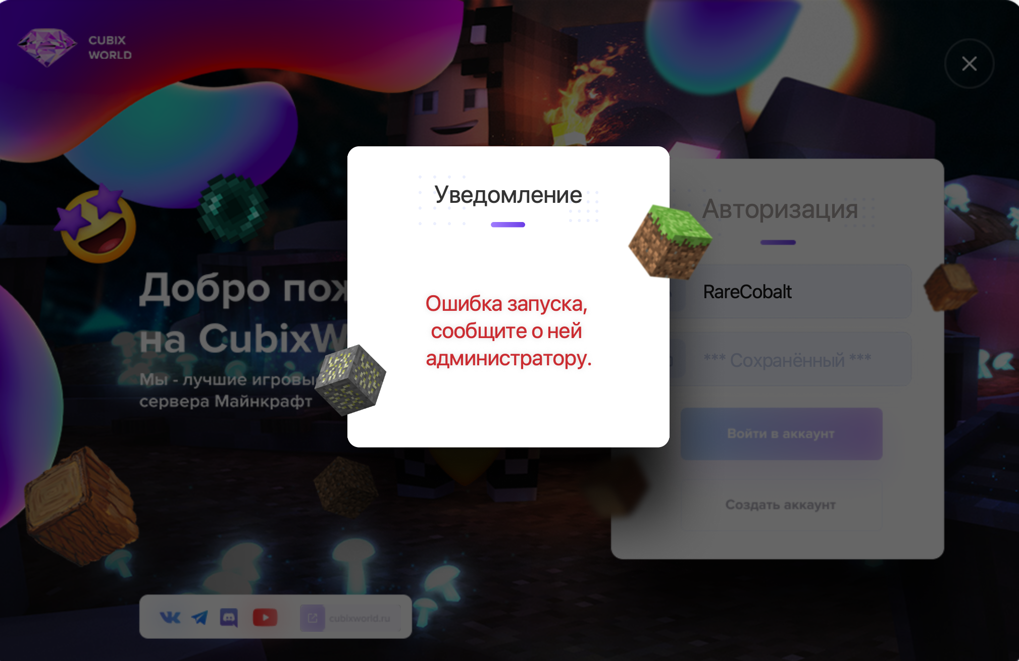 Ошибка перезапустите лаунчер или игру